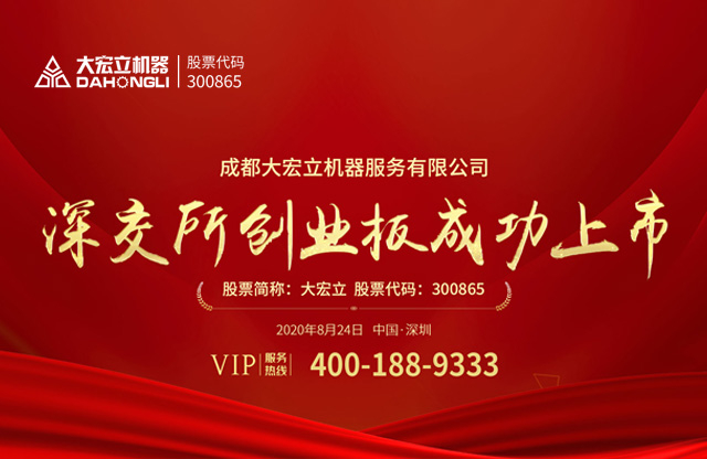  成都大宏立機(jī)器股份有限公司深交所創(chuàng)業(yè)板成功上市！ 
