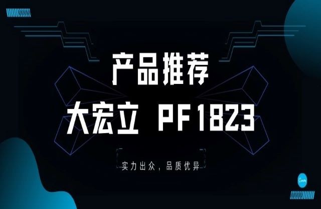 產(chǎn)品推薦——大宏立PF1823重型反擊破，您值得擁有！