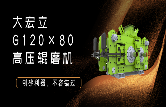 產(chǎn)品推薦！制砂利器——G120x80高壓輥磨機(jī)！