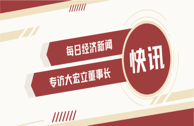 “不是機(jī)會(huì)主義者 堅(jiān)持長(zhǎng)期主義” 大宏立董事長(zhǎng)甘德宏談對(duì)砂石礦山破碎領(lǐng)域的專注！