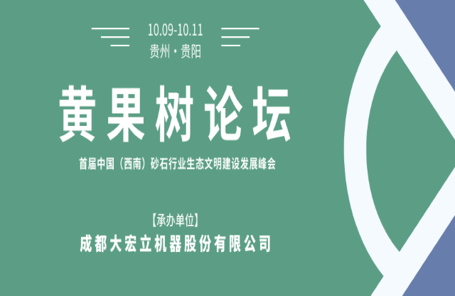 【聚焦】大宏立承辦“黃果樹(shù)論壇·首屆中國(guó)（西南）砂石行業(yè)生態(tài)文明建設(shè)發(fā)展峰會(huì)”！