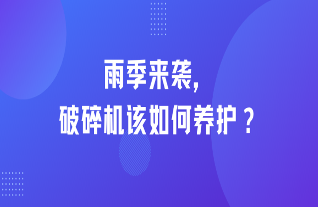 雨季來襲，破碎機(jī)該如何養(yǎng)護(hù)？