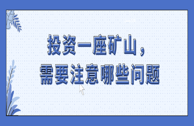 投資一座礦山，要注意哪些問題？