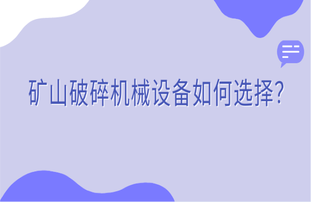礦山破碎機(jī)械設(shè)備如何選擇？看完你就知道了！