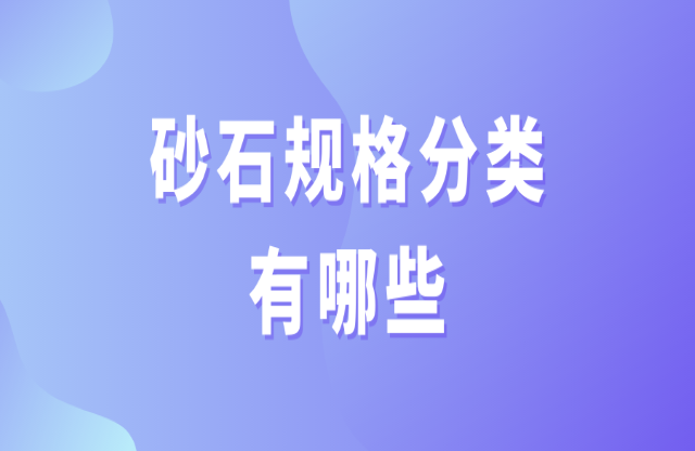 砂石規(guī)格分類有哪些？