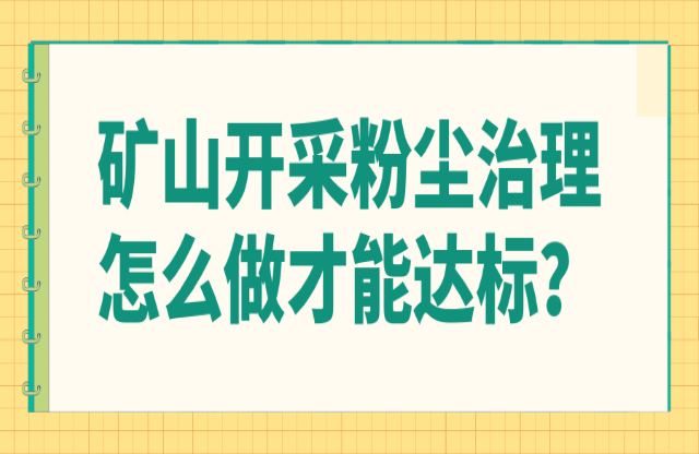 礦山開采粉塵治理怎么做才能達標？