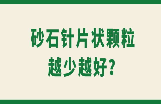 砂石針片狀顆粒越少越好？