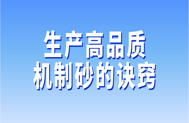 生產(chǎn)高品質機制砂的訣竅