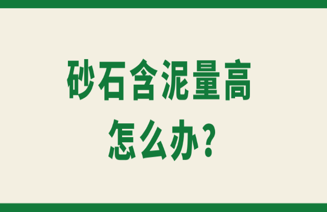 砂石含泥量高怎么辦？