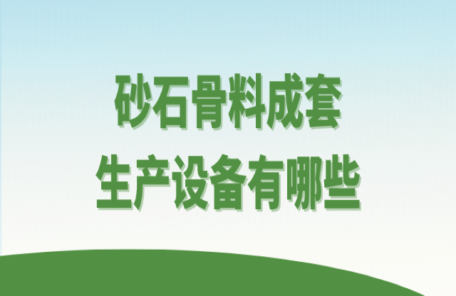 砂石骨料成套生產(chǎn)設(shè)備有哪些？