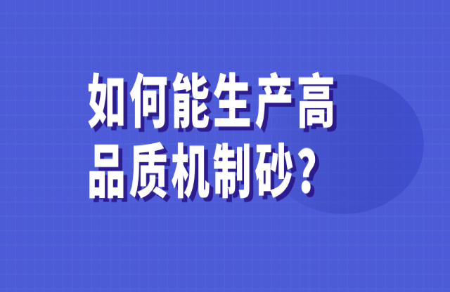 如何能生產(chǎn)高品質(zhì)的機(jī)制砂？