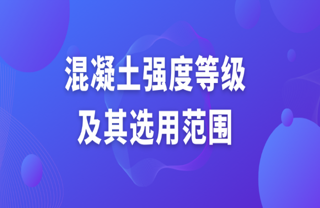 混凝土強(qiáng)度等級及選用范圍