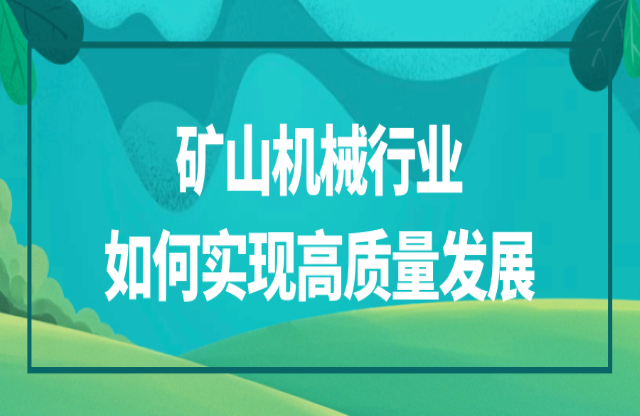 礦山機(jī)械行業(yè)該如何實(shí)現(xiàn)高質(zhì)量發(fā)展？