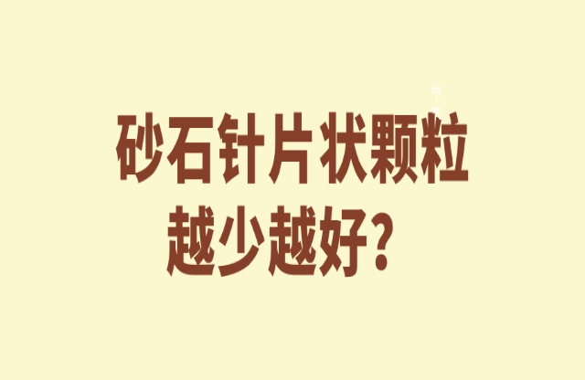 砂石針片狀顆粒越少越好嘛？