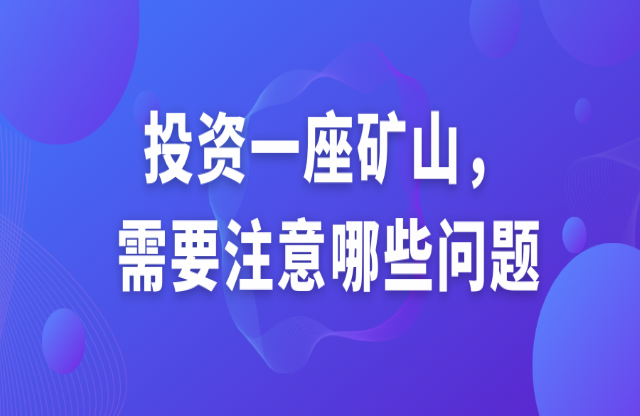 投資一座礦山，需要注意哪些問(wèn)題？