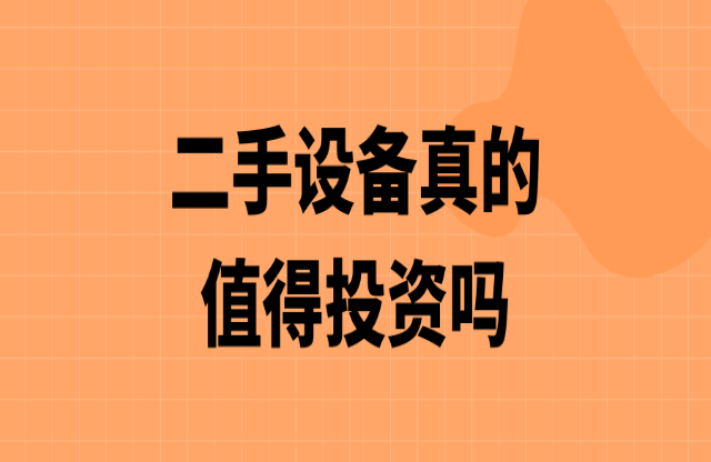 二手破碎機(jī)值得投資嗎？