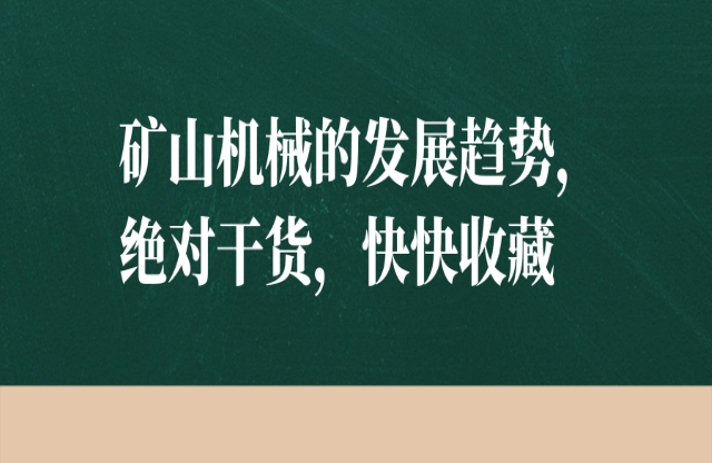 礦山機(jī)械的發(fā)展趨勢(shì)，絕對(duì)干貨，快快收藏