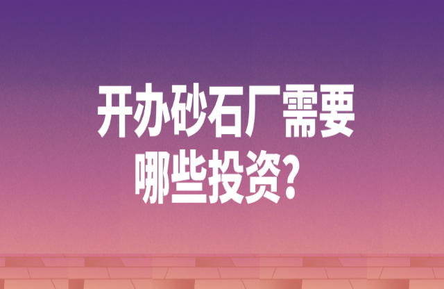 開辦砂石廠需要哪些投資？