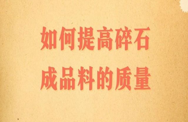 碎石成品料的質(zhì)量該如何提高？