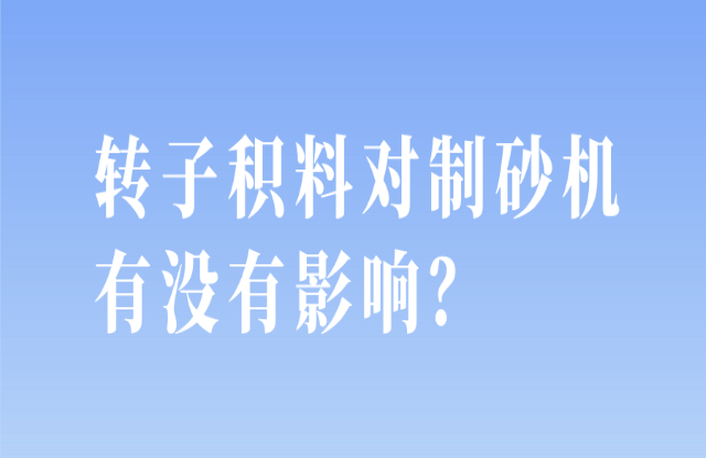轉子積料對制砂機有沒有影響？