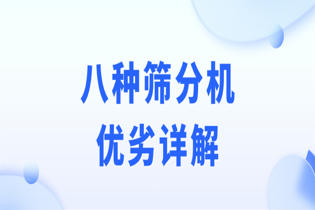破碎、制砂、選礦作業(yè)，篩分流程不可少！8種篩分機優(yōu)劣詳解