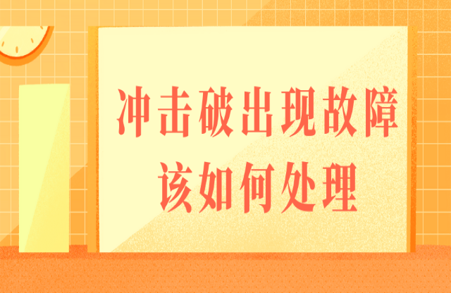 如果沖擊式破碎機出現(xiàn)故障，該如何處理