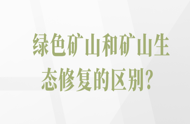 綠色礦山和礦山生態(tài)修復的區(qū)別？