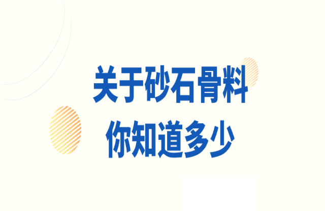 關(guān)于砂石骨料，你知道多少？