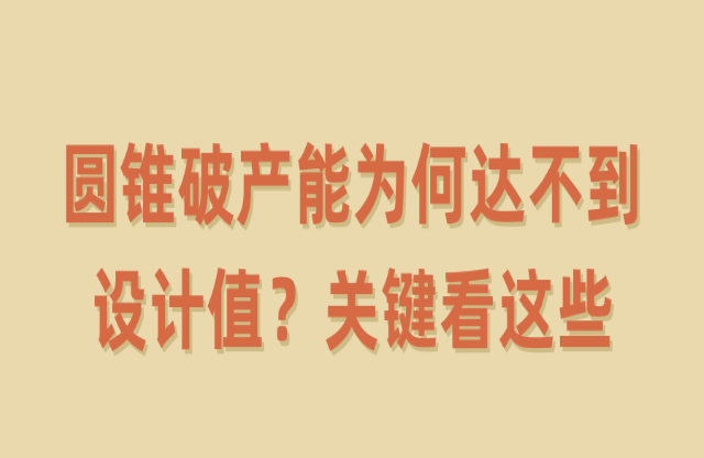 圓錐破產(chǎn)能為何達(dá)不到設(shè)計(jì)值？