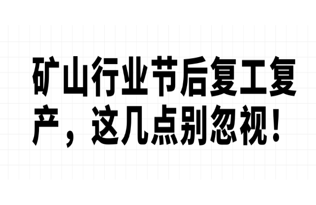 礦山行業(yè)節(jié)后復(fù)工復(fù)產(chǎn)，這幾點別忽視！