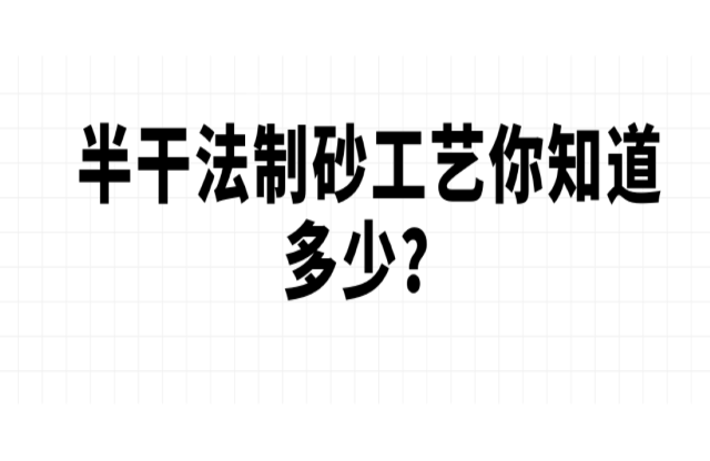半干法制砂工藝你知道多少？