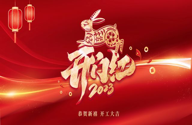 凝心聚力，奮力突破｜大宏立舉行2023年開(kāi)工動(dòng)員大會(huì)