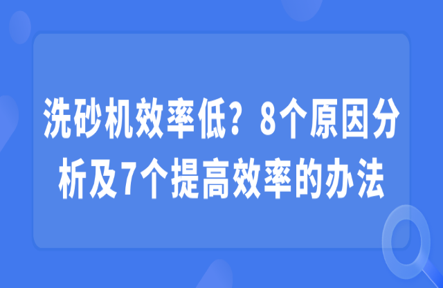 洗砂機效率低？8個原因分析及7個提高效率的辦法