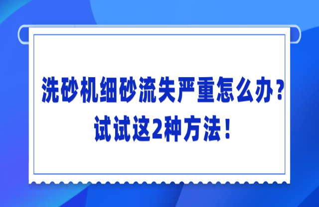 洗砂機洗砂流失嚴(yán)重怎么辦？