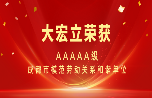 喜報(bào)|大宏立榮獲AAAAA級(jí)成都市模范勞動(dòng)關(guān)系和諧單位稱(chēng)號(hào)！
