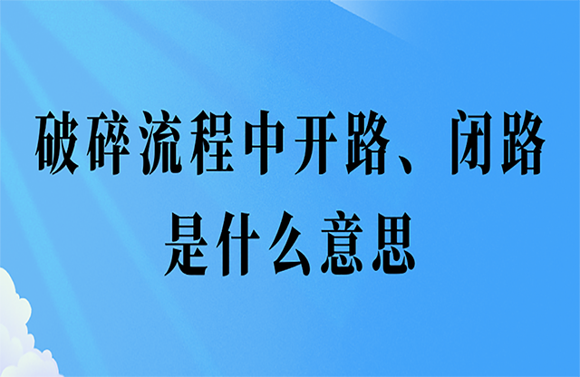 破碎流程中開(kāi)路、閉路是什么意思