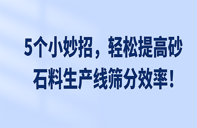 5個(gè)小妙招，輕松提高砂石料生產(chǎn)線篩分效率！