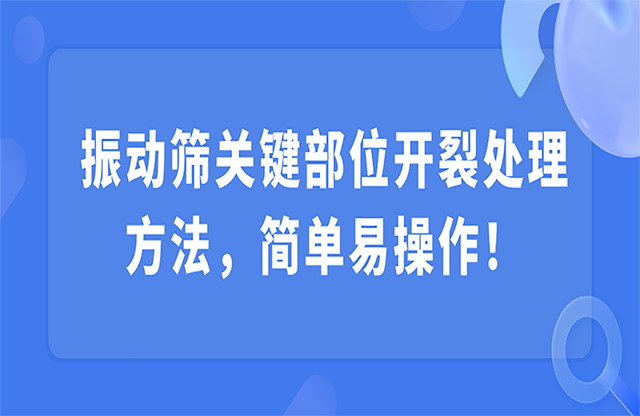 振動篩關鍵部位開裂，該怎么處理？
