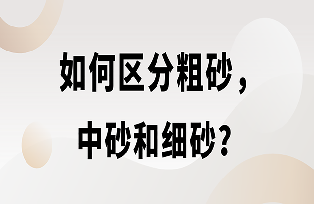 如何區(qū)分粗砂，中砂和細(xì)砂？生產(chǎn)精品機(jī)制砂用什么設(shè)備？