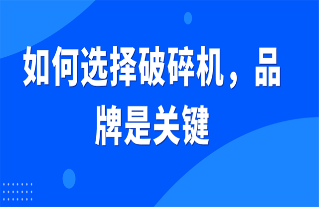 如何選擇破碎機，品牌是關(guān)鍵
