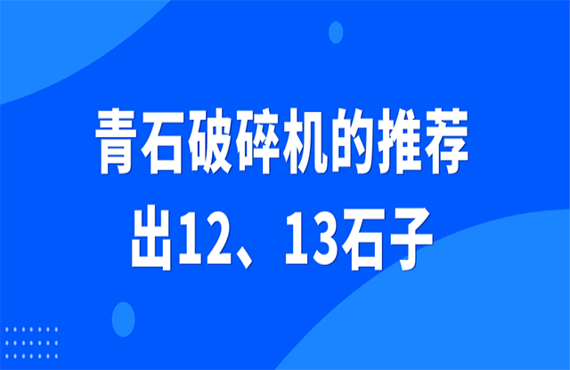 青石破碎機的推薦，出12、13石子