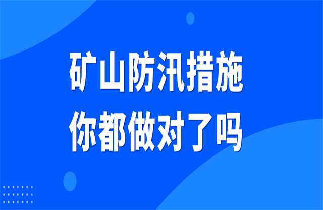 礦山防汛措施你都做對(duì)了嗎？