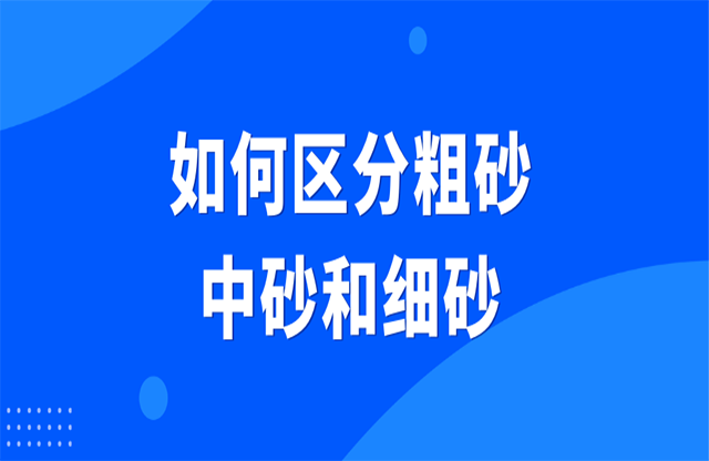 如何區(qū)分粗砂、中砂和細(xì)砂