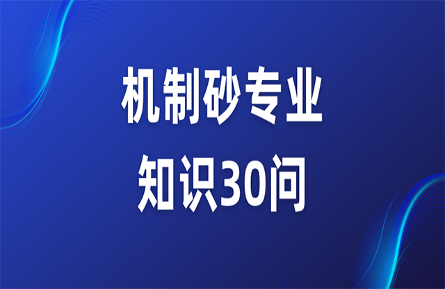 機(jī)制砂專(zhuān)業(yè)知識(shí)30問(wèn)