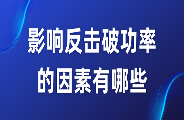 影響反擊破功率的因素有哪些？