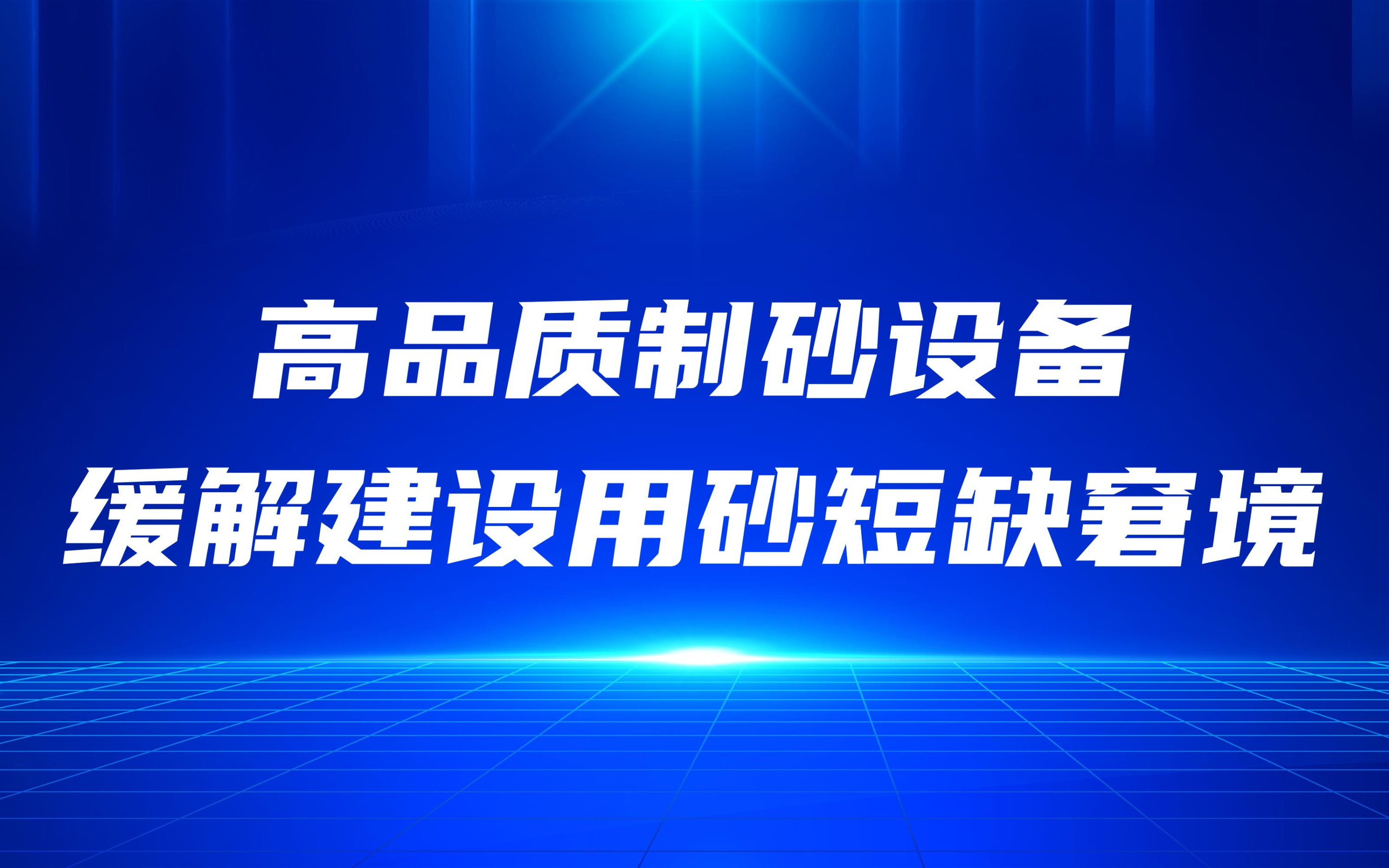 高品質(zhì)制砂設(shè)備，緩解建設(shè)用砂短缺窘境
