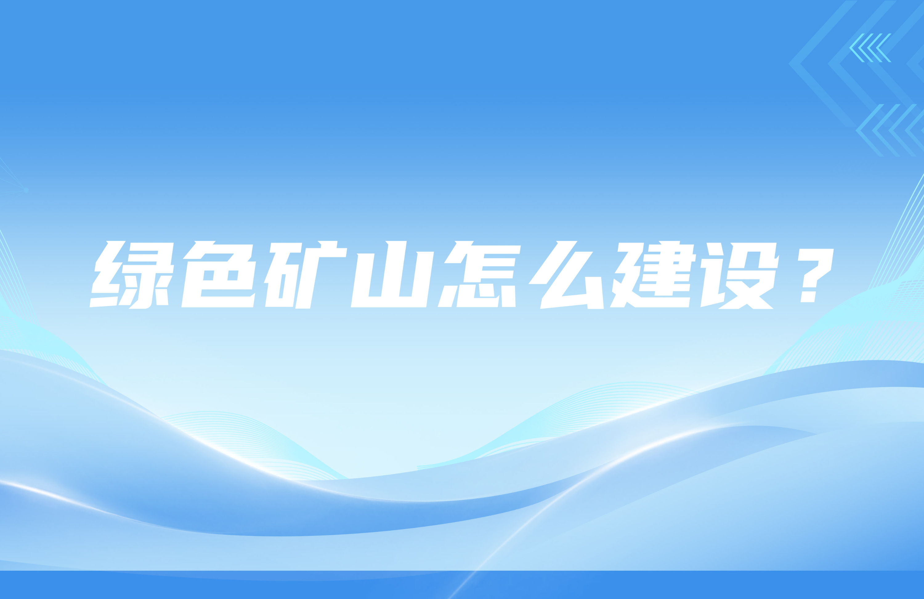 綠色礦山怎么建設？