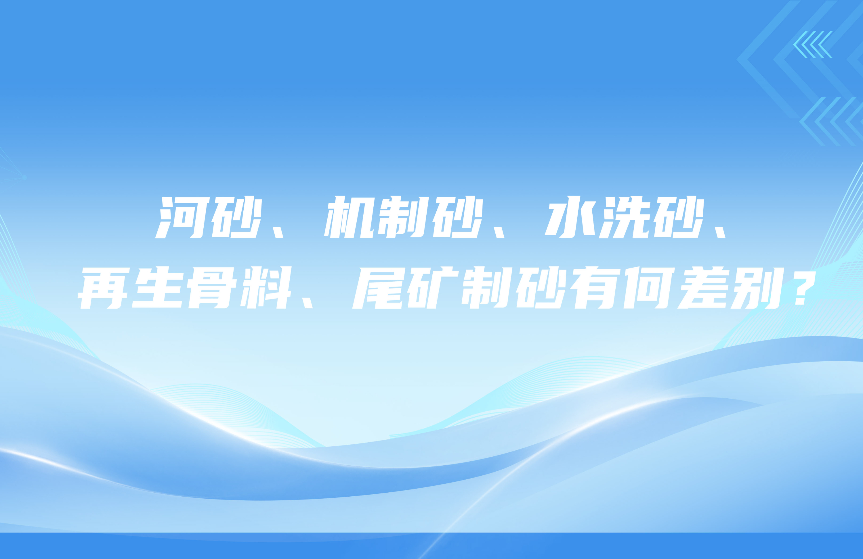 河砂、機制砂、水洗砂、再生骨料、尾礦制砂有何差別？
