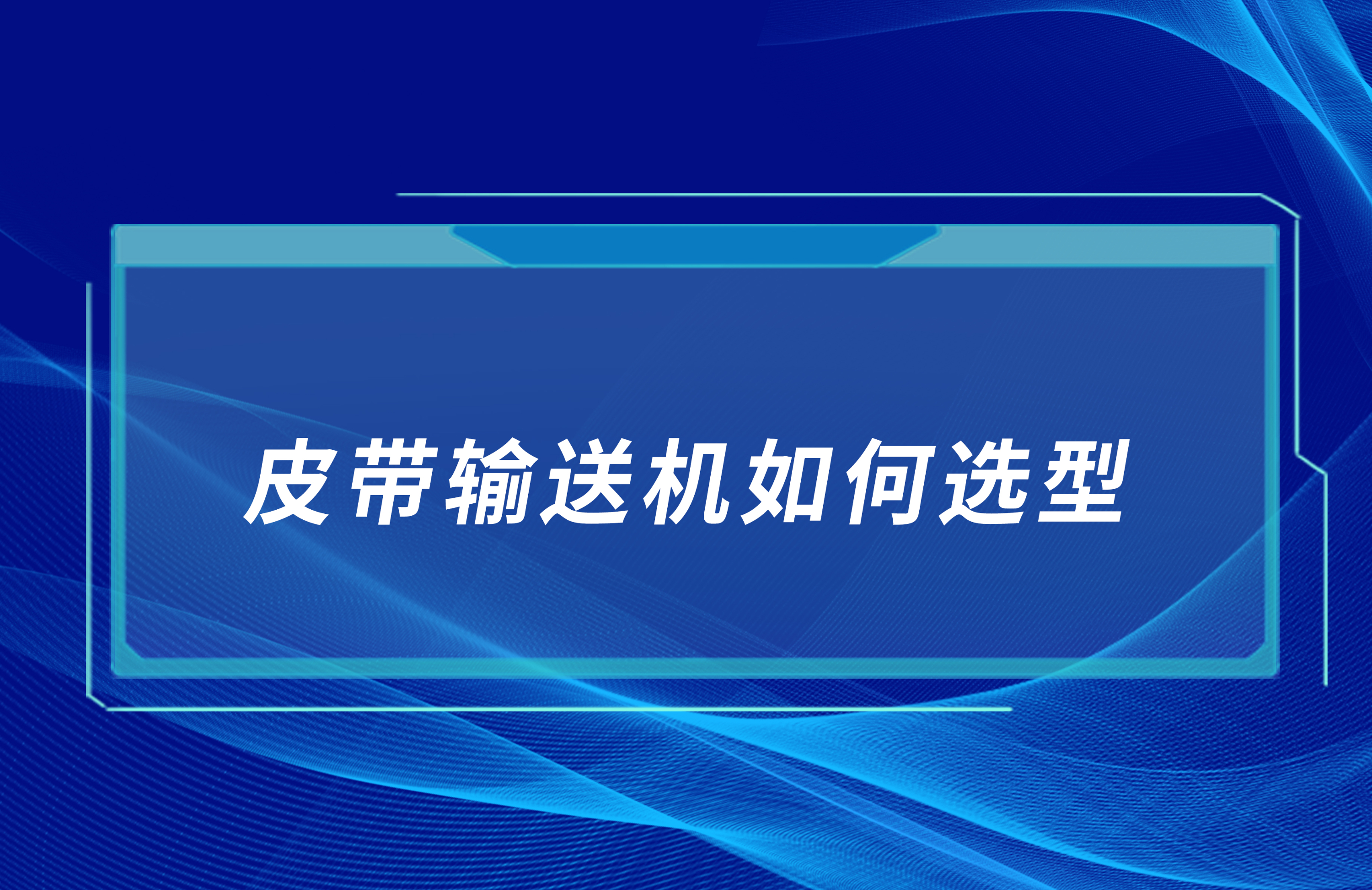 皮帶輸送機(jī)如何合理選型？