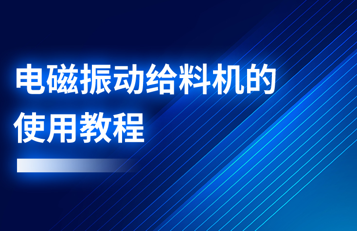 電磁振動給料機(jī)的使用教程